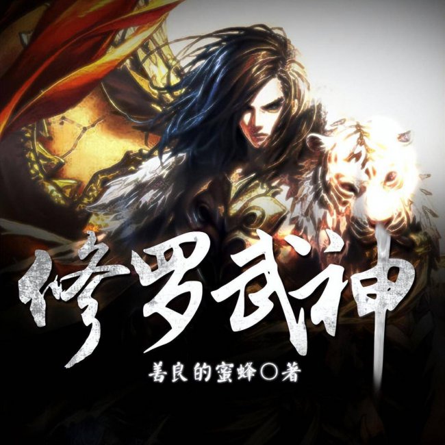 十大神魔小说排行榜