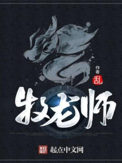 十大神魔小说排行榜