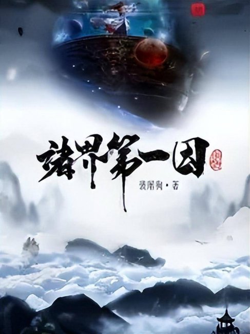 十大神魔小说排行榜