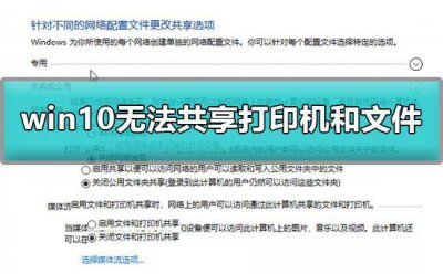 win10无法连接到共享打印机 共享打印机连接打印显示错误的原因