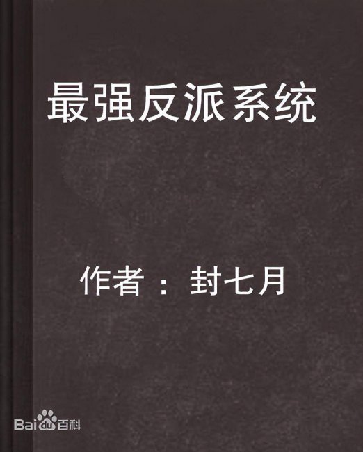 系统类小说完本排行榜