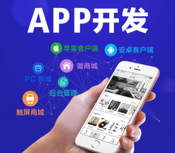 手机app开发费用多少 app制作费用一览表