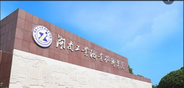 湖南有哪些专科学校