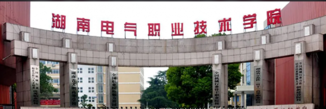 湖南有哪些专科学校