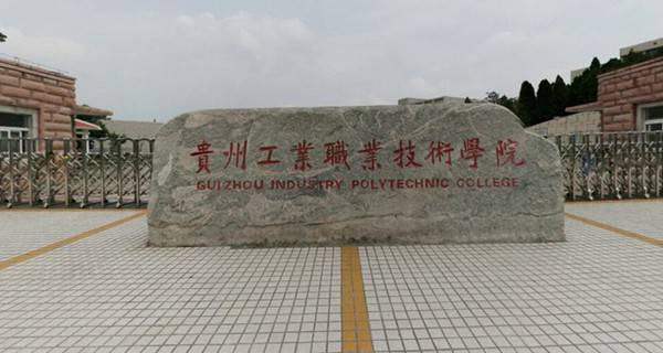 贵阳职校排名前十名学校公办