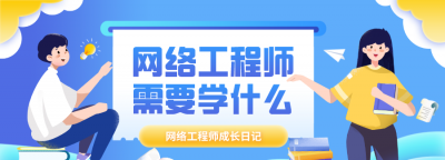 网络工程师需要学哪些知识 关于网络工程师资格考试