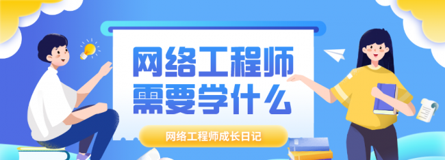 网络工程师需要学哪些知识
