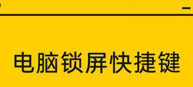 台式电脑一键锁屏快捷键