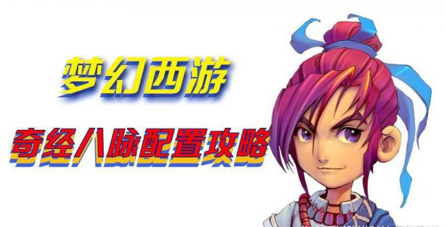 梦幻西游奇经八脉怎么点