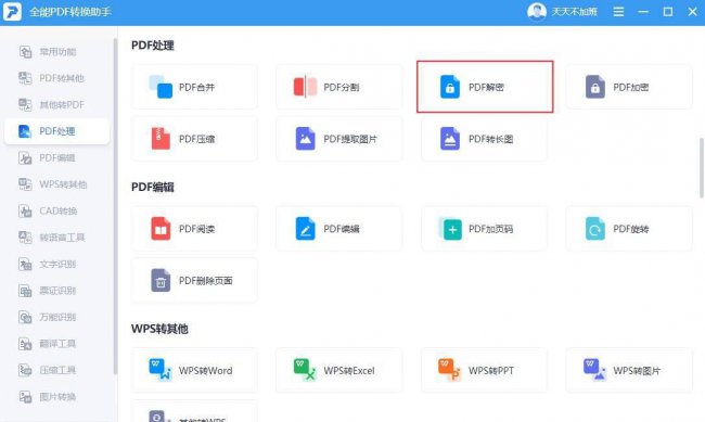 pdf文件解密工具怎么用