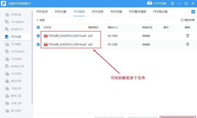 pdf文件解密工具怎么用