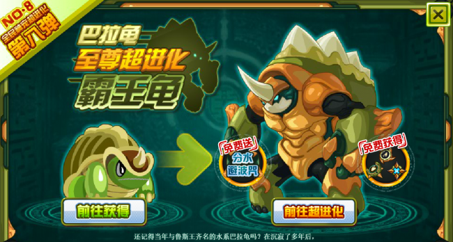 赛尔号霸王龟怎么获得