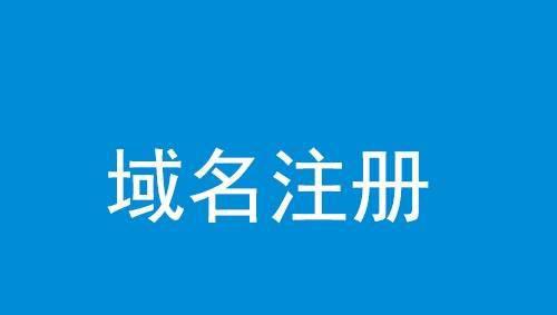 如何注册公司网站域名 关于申请建立网站