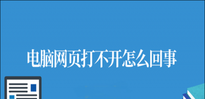 网页打不开的原因及解决方法 浏览器无法使用网络的原因