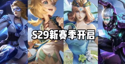 王者荣耀s29赛季什么时候更新 s29赛季结束时间了解
