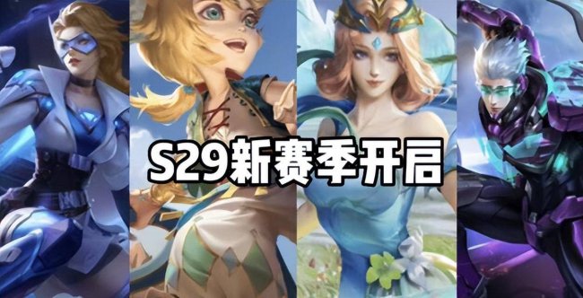 王者荣耀s29赛季什么时候更新