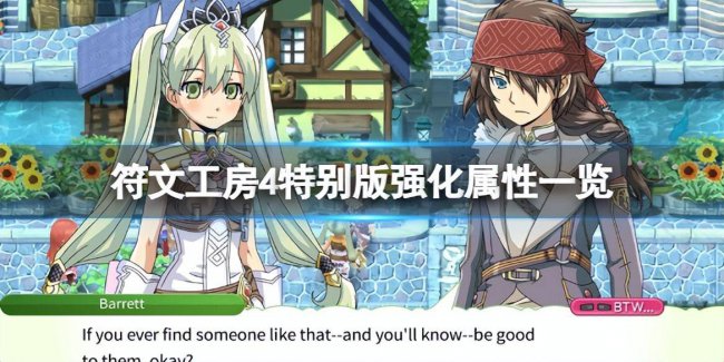 符文工房4攻略流程