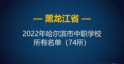 哈尔滨职业学校有哪些专业 哈尔滨公办的职业技校了解