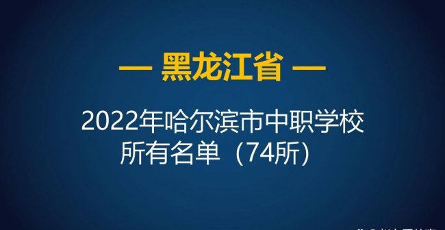 哈尔滨职业学校有哪些专业
