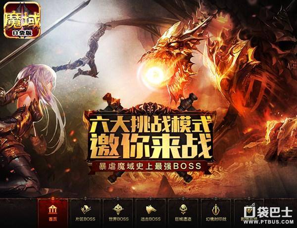 魔域boss版层次boss点
