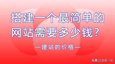 建设网站大概多少钱一个 网站建设教程及费用