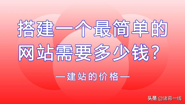 建设网站大概多少钱一个