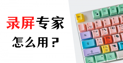 屏幕录像专家使用教程 电脑屏幕录制软件使用方式