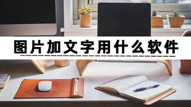 在线图片制作加字生成软件