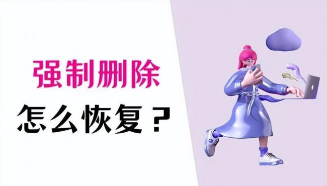 强制删除已打开文件怎么恢复