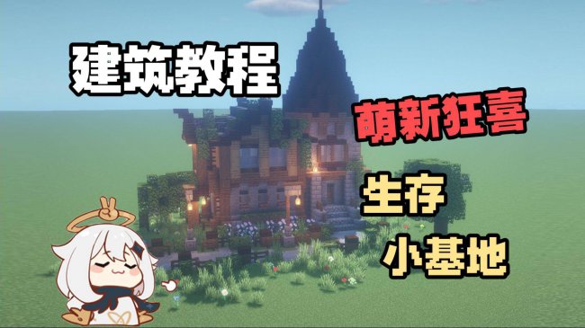我的世界房子建造大全简单