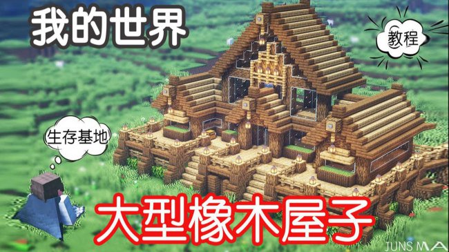 我的世界房子建造大全简单