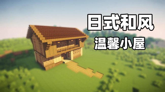 我的世界房子建造大全简单