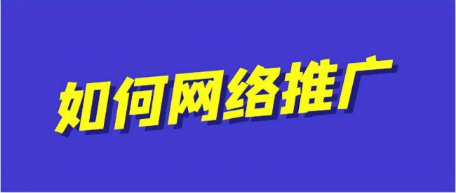 自己做网络推广怎么做