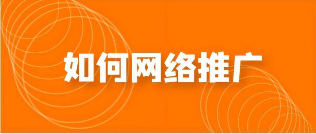自己做网络推广怎么做