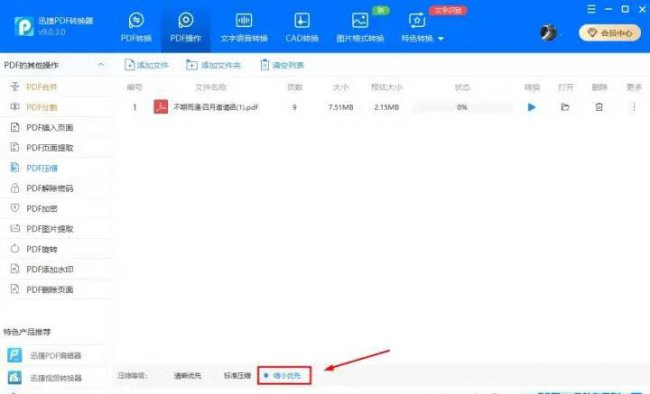 pdf文件压缩到最小怎么弄