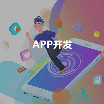 app开发成本预算