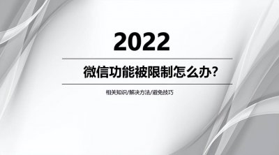 微信官网自助解除限制网址 微信24小时人工客服解封