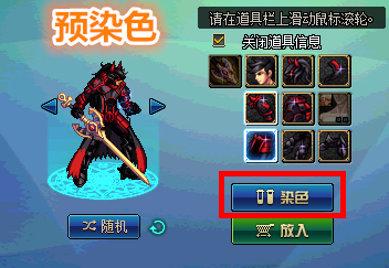 dnf染色剂怎么预览效果