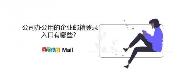 企业邮箱怎么查询密码