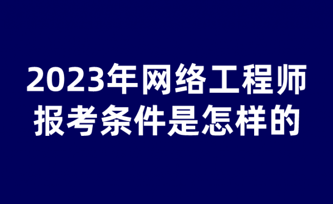 网络工程师报考条件时间