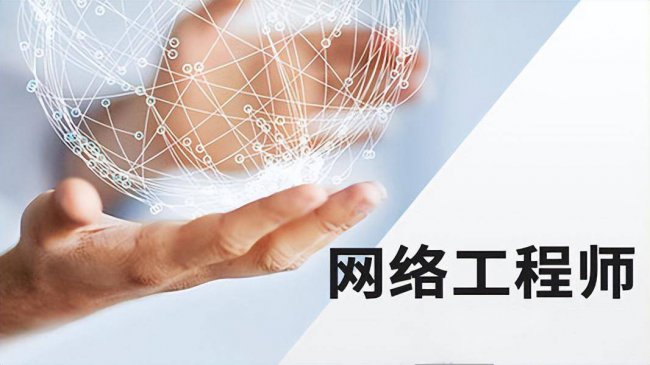 网络工程师报考条件时间