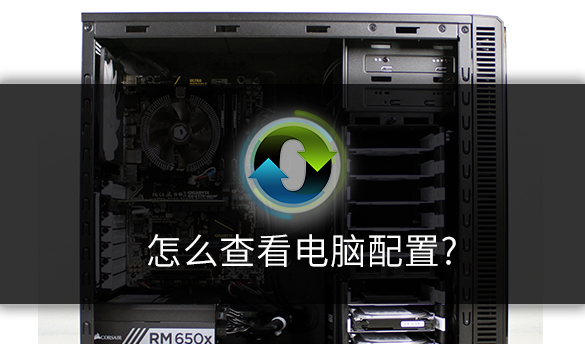 电脑怎么看电脑配置