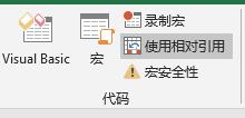 excel宏功能的简单使用