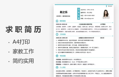 电子版的个人简历怎么做 简历模板免费使用方法