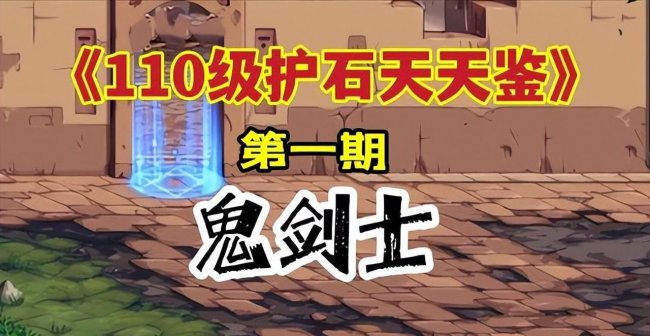 dnf剑魔符文9保1怎么选