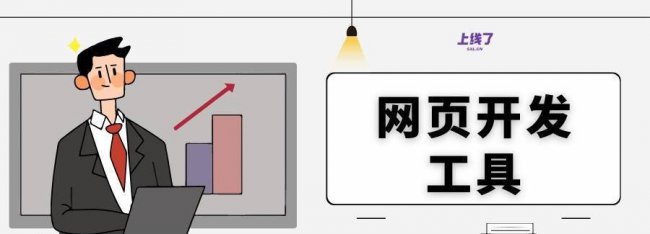 专门的网页制作工具有哪些