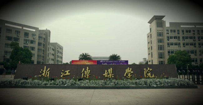 中国十大传媒学院排名榜