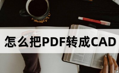 pdf格式怎么转换成cad格式 免费cad转换pdf格式软件介绍