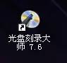 刻录光盘操作方法