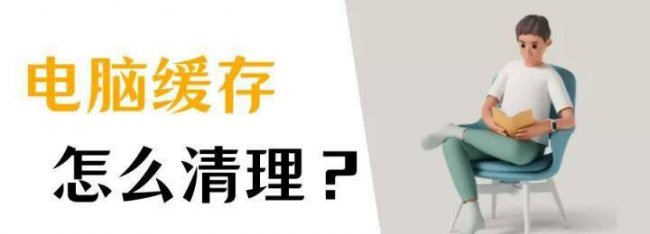 电脑如何提高运行速度快